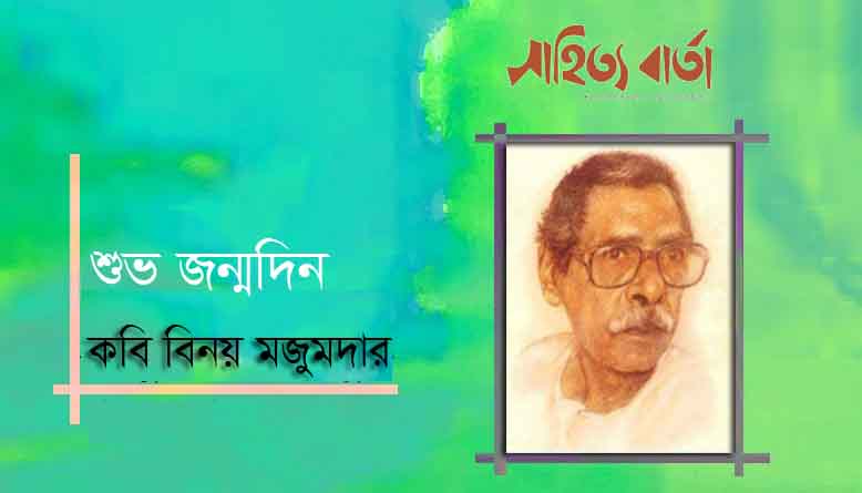 বিনয় মজুমদারের জন্মদিন